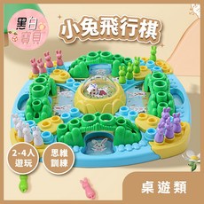 小兔飛行棋 益智桌遊 飛行棋 兒童飛行棋 益智飛行遊戲棋 卡通飛行棋 多人桌遊 。黑白寶貝。, 1個