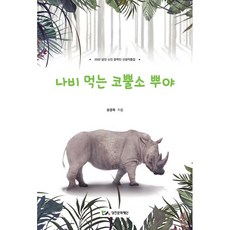 나비 먹는 코뿔소 뿌야:2022 당진 신진 문학인 선정작품집, 책과나무, 성경옥