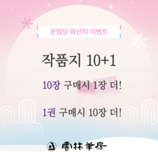 운림당 05번 작품지 행사 10장 구매시+1장 더, 1개