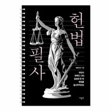 [웅진북센] 헌법 필사 - 일생에 한 번 헌법을 필사하라 (스프링), 더휴먼, 대한민국