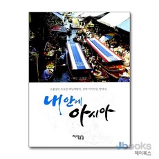 [제이북스] 내 안에 아시아 - 스물넷의 무모한 배낭여행자 진짜 아시아를 말하다, 지식공감