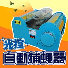 光控自動捕蠅器, 光控自動捕蠅器+誘引劑1瓶