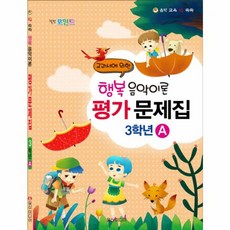 OSF9788965901532 새책-스테이책터 [힐링 포인트 행복 음악이론 평가문제집 3학년 A (2015년)] -교과서에 의한-힐링 음악이, 힐링 포인트 행복 음악이론 평가문제집 3학년 A (2