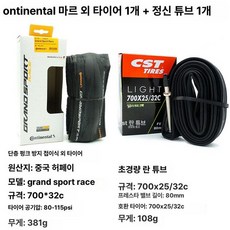 콘티넨탈 그랑프리 4 시즌 로드 바이크 타이어 사이즈 700 x 23c 700 x 25c 700 x 28c 700 x 32c, 1개, 1cm, race700x32 + 란 내부 80mm 1개