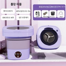 미니세탁기 소형 휴대용 접이식 세탁기 속옷 양말 캠핑용 3kg 간편세탁기, 6.5L 퍼플 스마트 타이머 세척 탈수, 단일 모델