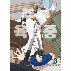 주부 육성중 3, 재담, [만화] 주부 육성중