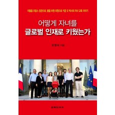 어떻게 자녀를 인재로 키웠는가, 교학도서