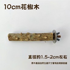 花椒木鳥站桿，鸚鵡磨爪，附金屬配件, 詳見包裝, 詳見包裝, 10cm花椒木站桿