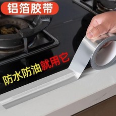 臺耐 高溫鋁箔防油美縫封邊條 防水自粘