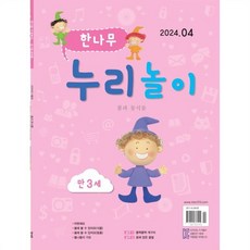 한나무 누리놀이 만3세용 (월간) : 4월 [2024], 한국방송출판, 한국방송출판