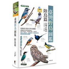 魔法書店 臺灣野鳥圖鑑套書(增訂版)：水鳥篇+陸鳥篇，附贈130種鳥音光碟，生態圖齊備, 晨星出版社
