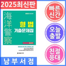 서울고시각 해양경찰 형법 기출문제집 2025