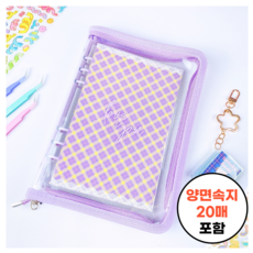 머스트딜 6공 지퍼 포카바인더 콜렉트북 포토카드 앨범, 라벤더퍼플+양면포토속지20매