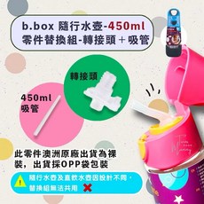 b.box 保溫壺/隨行水壺/直飲水壺 替換零件組, 1個, 隨行450ml-單入轉接頭+單入吸管