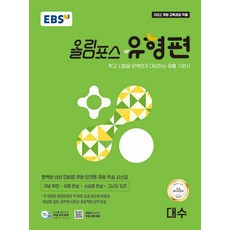 (EBS) EBS 올림포스 유형편 대수 (2026년) -2022 개정 교육과정 반영 (예약판매 2026/01/12~), 상세내용 참조, 상세내용 참조