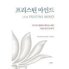 Unjusa 清淨心： 通往終極平靜與幸福的大圓滿冥想指南