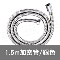 ARZ 不鏽鋼加密軟管 1.5米, 銀色／1.5M