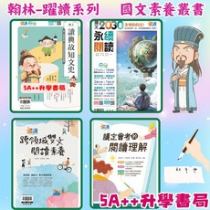 升學書局 114/5月新版!讀典故知文史 翰林躍讀系列 國文2030永續閱讀、跨領域雙文閱讀素養、議定會考閱讀理解5A, 跨領域雙文閱讀素養,最新學用版