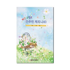 레슨 포인트간추린 체르니40 (학생용), 세광음악출판사, 세광음악출판사 편집부
