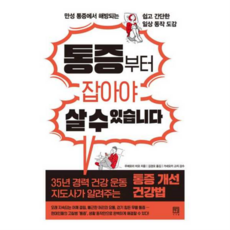 제이북스 통증부터 잡아야 살 수 있습니다 - 만성 통증에서 해방되는 쉽고 간단한 일상 동작 도감, 서사원, 상세 설명 참조