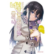 喜歡本大爺的竟然就妳一個? 13, 第 13 卷, 鶴山文化社