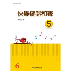 快樂鍵盤和聲 5 適用 陳宏心 著 萌音文化