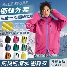 三合一衝鋒衣外套 男女同款 加絨衝鋒外套 防風防潑水外套男 石墨烯發熱 刷毛衝鋒外套 登山外套 單衝 外套男