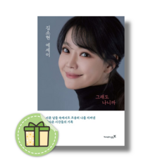 (김소현 에세이) 그래도 나니까 #안전포장#빠른도착