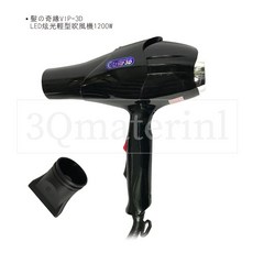 【3Q髮品】台灣製現貨髮の奇緣VIP-3D LED炫光輕型吹風機1200W.附吹嘴, 黑