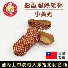 【GT安心包裝】限量小黃狗船型耐熱紙杯 麵包紙杯 蛋糕紙杯 烘焙紙杯 耐熱小判, 100入