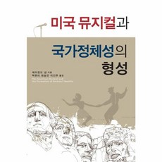미국 뮤지컬과 국가정체성의 형성, 소명출판, 레이먼드 냅