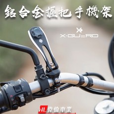 偉倫精品零件 Intuitive Cube X-Guard系列 鋁合金手機架 握把款 機車手機支架 導航穩固, 黑色, X-Guard鋁合金握把款