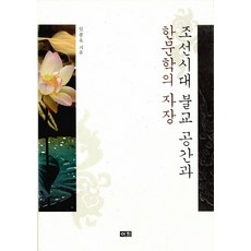朝鮮時代佛教空間與漢文學的磁場, Ihoe, 無null