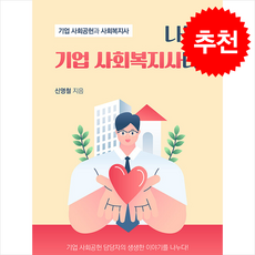 나는 기업 사회복지사다 + 쁘띠수첩 증정, 하모니북, 신영철