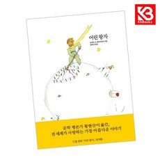 어린 왕자 책 + 책갈피 [KHBOOKS]