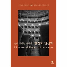 손에 잡히는 아리아 - 벨칸토 엣센짜 한 외교관이 초대하는 벨칸토 오페라 세계로의 여행, 상품명