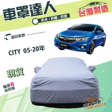 蓋方便 車罩達人 D型 台灣製南亞雙層防水防曬汽車罩 適用於CITY 2005-2020, 1個