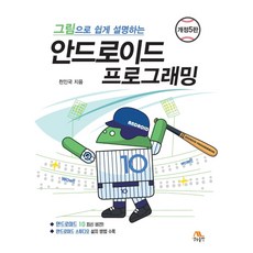 그림으로 쉽게 설명하는 안드로이드 프로그래밍, 생능출판