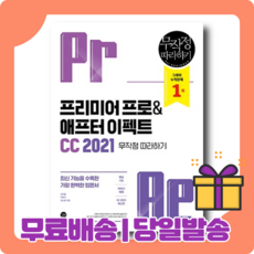 프리미어 프로 & 애프터 이펙트 CC 2021 무작정 따라하기 (길벗 최신개정판)