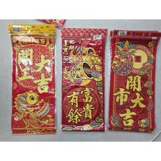 絨布揮春新年貼飾, 開市大吉(隨機)可私指定