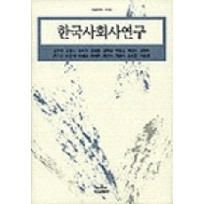 Nanam 韓國社會史研究, 金貴玉 等著