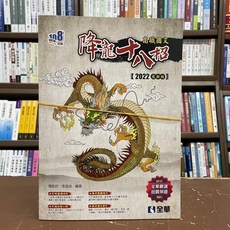 全新 全華出版 升科大 四技 108新課綱 高職國文 降龍十八招 附練功本 2022最新版 陳凱鈞 李進益 04H14006