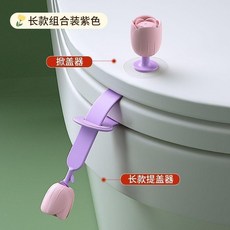 馬桶提蓋器 衛生間馬桶圈掀開器, 鬱金香-香芋紫 長款組閤款