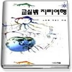 [개똥이네][중고-상] 교실밖 지리여행