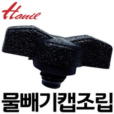 펌프샵 한일부속 PC-266R PC-266A PC-266W PC-456R PC-456W PC-766W 물빼기캡조립 물빼는나사 물마개 마게