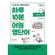 하루 10분 어원 영단어 (읽기만 해도 저절로 외워지는)