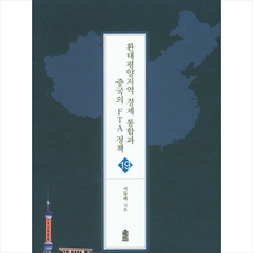한국학술정보 환태평양지역 경제 통합과 중국의 FTA 정책 +미니수첩제공, 서창배