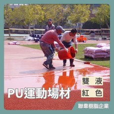 聯韋樹脂L-3242 PU運動場材，油性PU防水，二液型PU樹脂，防水漆防水膠，跑道顆粒鋪設，PU跑道施作, 紅色, 1套