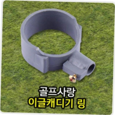붐 이글캐디기 링, 1개, 상품선택