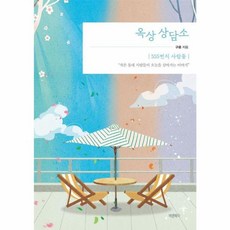 옥상 상담소 - 555번지 사람들, 바른북스, 구름